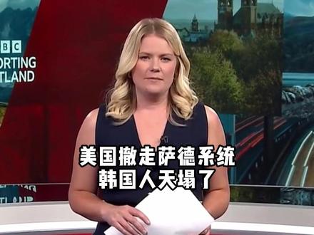 美国撤走萨德系统,韩国人天塌了?#国际热点