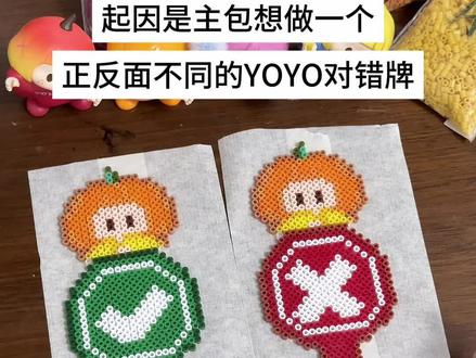 怎么才能变成一个? #对错牌 #拼豆图纸 #拼豆 #YOYO