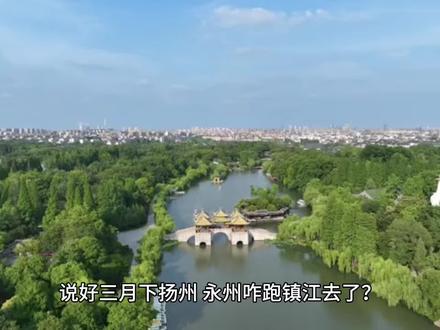 寻球:说好三月下扬州,永州咋跑镇江去了?