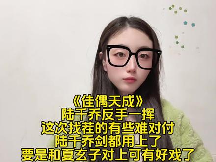 陆千乔战斗力有多强?和反派夏玄子可谓亦正亦邪,井水不犯河水,他两对上必有好戏#佳偶天成 #任嘉伦#陆千乔开大 #夏玄子 #陆千乔