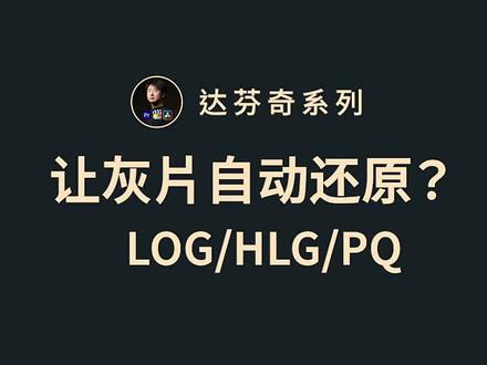 达芬奇让灰片自动还原?
#达芬奇调色 #后期制作 #达芬奇