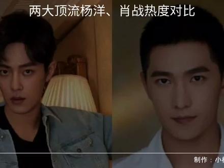 肖战、杨洋近十年热度对比