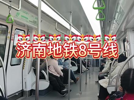 济南地铁8号线刚开通不久,春节期间带家人体验一下从章丘区坐到济南大明湖!#真实生活分享计划 #地铁 #济南地铁 #旅行