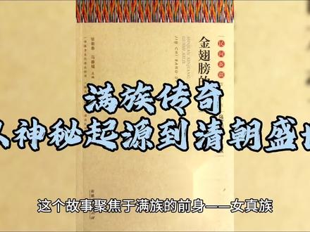 满族传奇:从神秘起源到清朝盛世#清朝历史