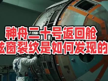 神舟二十号返回舱舷窗裂纹是怎么发现的?