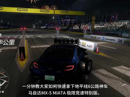 一分钟教你快速获取公路神车。 #地平线6 #马自达 #哈基米