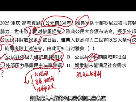 2025年重庆高考真题雅典的民主政治 #历史答题技巧 #历史选择题高分技巧 #高中历史 #历史 #雅典民主