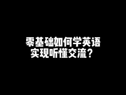 零基础如何学英语? #零基础学英语 #零基础英语 #英语很简单