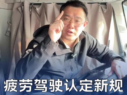6月1号 疲劳驾驶新规来了#驾驶新规#疲劳驾驶#交通安全#解放爱领航