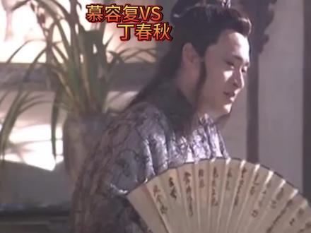 慕容复对战丁春秋,斗转星移与化功大法,谁更胜一筹? #金庸 #天龙八部 #慕容复 #斗转星移 #丁春秋