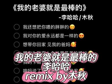 我还想把你喂的胖胖的😊我对你的爱永远都是一样的😍 @李哈哈!感谢陪伴 @木秋 #我的老婆就是最棒的 #我还想把你喂的胖胖的 #李哈哈 #伴奏 #合唱合拍