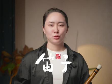 笛子怎么啦!惹到你那里啦#笛子 #竹笛教学 #零基础学笛子