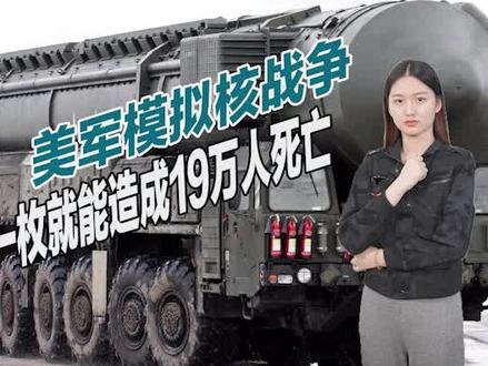 美俄爆发核战争会如何?媒体公布模拟结论,不到一天就死伤九千万