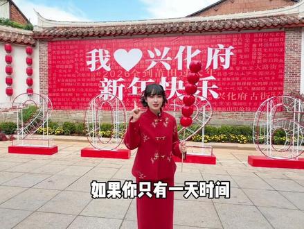 妈祖故里灵秀莆田,2026来莆田过大年!一日游攻略!!好吃好玩又好拍,请点赞收藏!#莆田游玩攻略#莆仙美食#兴化府金牌讲解员大赛#莆田#元宵@兴化府历史文化街区