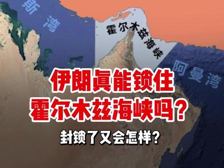 伊朗真能锁住霍尔木兹海峡吗?#霍尔木兹海峡 #伊朗 #石油 #燃起来了大国重器 #零距离看懂财经
