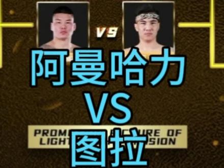 图拉VS阿曼哈力,在沉淀一年后,阿曼哈力的摔跤进步明显,打击的节奏控制也越来越好,来自伊犁河谷的达拉波兹机动战士对阵带着苏鲁锭图腾的重装骑兵#jck战觉城百万赏金赛 #图拉VS阿曼哈力 @JCK 森哥 @战觉城情报员