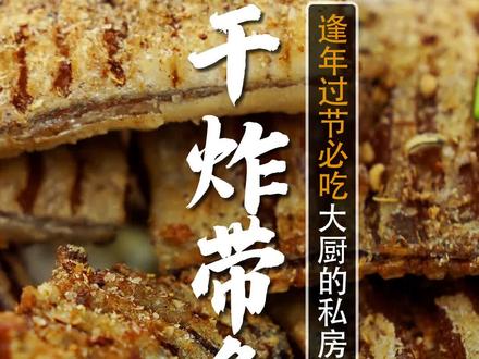 家家年夜饭都要做的#干炸带鱼,其实很多人第1步就做错了!跟着5星大厨学,3招炸得外酥里嫩还入味,逢年过节给家人露一手,人人夸您是大厨!#抖音美食创作人#家常菜 @DOU+小助手