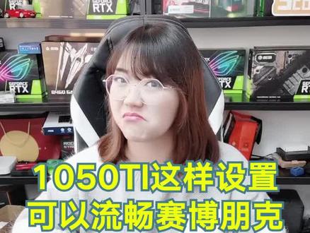 这样优化设置赛博朋克2077,你手里的1050TI还能战 #组装电脑 #赛博朋克2077 #显卡