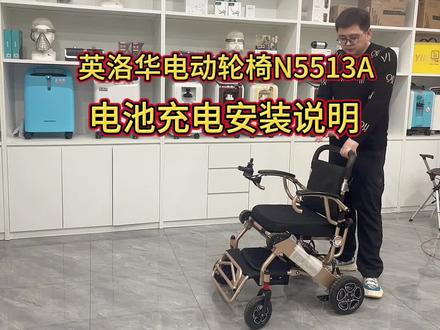 养养老:第67期 上市品牌英洛华电动轮椅N5513A电池正确的充电方法和电池安装。电动轮椅充不进去电是什么原因?#合肥电动轮椅#合肥轮椅维修 #英洛华电动轮椅