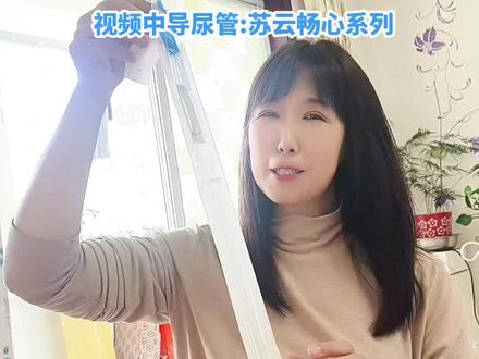 用苏云畅心导尿管,30秒教会您间歇导尿。#间歇导尿 #脊髓损伤 #脊髓损伤截瘫 #康复 #康复训练