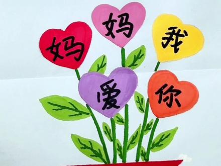 用笔:初描丙烯马克笔 一看就会的母亲节折叠画#母亲节 #折叠画 #一看就会 #初描丙烯马克笔