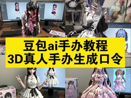 豆包ai手办生成教程,还不会写生成口令的学起来吧 豆包ai手办生成教程来啦!豆包ai手办生成指令,豆包ai手办出图,豆包ai手办生成关键词,豆包ai手办制作教程,一键生成ai手办豆包配方,手办ai生成软件,ai手办生成关键词,豆包ai手办提示词,ai真人手办制作教程,真人手办ai关键词,真人手办制作教程,真人手办定制定制款,3d真人手办一键生成,ai手办入口,ai真人手办特效入口,真人手办关键词,真人手办豆包指令 ,Lolita真人手办教程,jk真人手办教程,diy手办人偶定制,真人手办ai提示词,真人手办制作入口#豆包ai手办生成 #ai手办生成教程 #即梦ai #真人手办制作教程 #真人手办ai
ai手办生成,ai生成oc手办,摩托车手办ai生成,一键生成ai手办特效,ai生成手办教程,一键生成ai手办入口
lmarena ai官网Imarena.ai网址
lmarena.ai lmarena.ai使用教程,lmarena.ai基础操作教程,Imarena.ai免费使用方法,lm arena 官网入口,Imarena网站