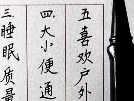 身体素质好的五种表现 #身体素质好 #手写 #仅供参考