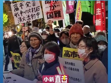 “撤回发言 停止军扩” 日本民众寒风中再集会 要求高市撤回错误言论#日本 #高市早苗 #媒体精选计划