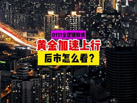 黄金加速上行 后市怎么看? #黄金价格 #黄金投资 #贵金属 #伦敦金 #实物黄金