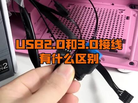 电脑中USB2.0和USB3.0接线有什么区别?#电脑装机 #diy电脑 #电脑