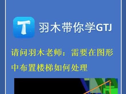 造价答疑第三十七期:如需要在图形中布置楼梯应如何处理 #工程造价 #广联达