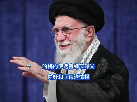 哈梅内伊遇害细节曝光,内奸和间谍送情报 被美以联手打懵的伊朗当面换了打法。高层火速并拢队伍,防线重新收紧。这一次不止摸到要害,还抛出一个让后背发凉的判断,悬念就悬在最高层的门口。【抖音独家】#零基础看懂全球 #全球创作者计划 #春节世界观察 #新年囤点专业货