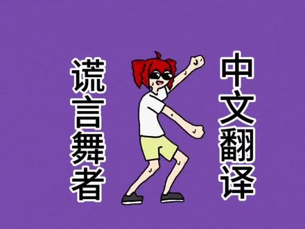 《谎言舞者》中文翻译#术力口 #重音teto