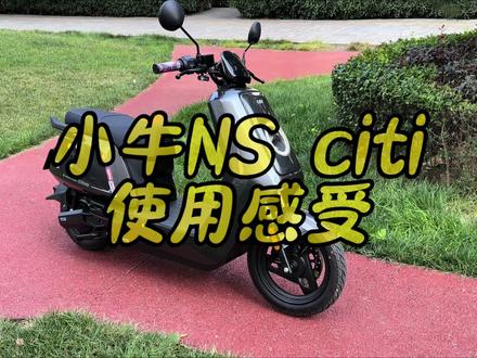 小牛ns citi使用感受#小牛电动#小牛ns