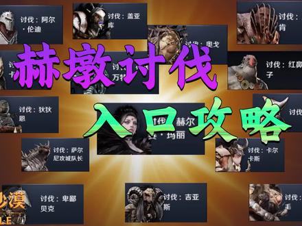 黑色沙漠手游:赫墩讨伐入口全攻略 看完再也不用瞎跑了 #黑色沙漠手游