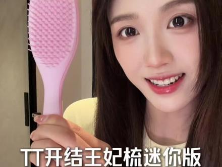 小小王妃梳真的太适合带出门儿去用啦!超好用!#王妃梳 #tt王妃梳 #梳子 #精致女生必备 #小梳子
