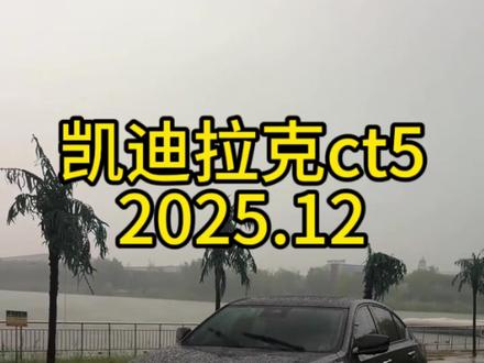 凯迪拉克ct5最新来袭,好车推荐#凯迪拉克ct5 #好车推荐 #ct5 #好车推荐