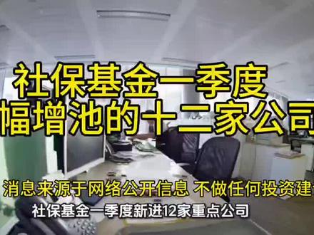 今天聊点实用干货!!!
看懂了赶紧点赞关注,以免下次找不到!!
#社保基金 #长线投资 #选股逻辑 #增持 #标的
以上干货仅为客观信息整理与分享,纯属个人观点,不构成任何投资建议,虽具有一定参考价值,但要关注公开信息的滞后性,不鼓励大家盲目跟风,投资有风险,决策需谨慎。