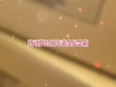 宝可梦25周年黄金纪念📦到啦