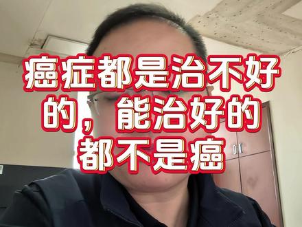 癌症都是治不好的,能治好的都不是癌 #抖出健康知识宝藏 #我的年度健康盘点 #抖音精选app #健康科普不基础