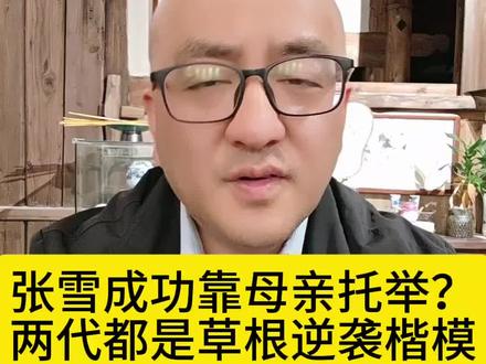 #热点张雪的成功,凭什么不算草根逆袭?张雪成功竟是靠厦大毕业母亲的托举,您敢相信吗?#张雪妈妈何琼#张雪#草根逆袭#励志