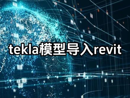 tekla模型导入revit#tekla模 #bim #revit #建模 #revit教程