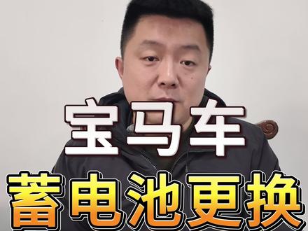 宝马蓄电池更换#宝马维修#底盘整备#汽车保养与维修 #宝马蓄电池 #名车世界维修中心