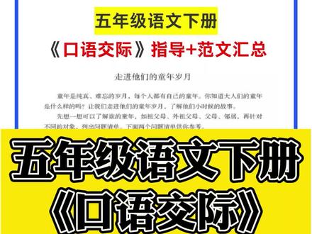 五年级语文下册《口语交际-走进他们的童年》写作指导+范文汇总!#五年级语文 #口语交际 #涨知识 #写作指导 #优秀范文