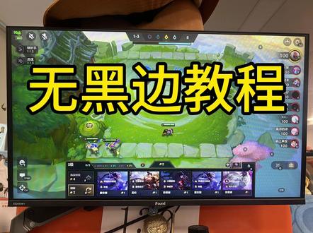 #金铲铲之战 #雷电模拟器 最新无黑边教程