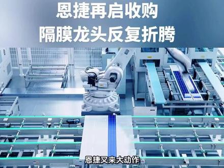 刚砸4亿又搞收购,恩捷到底在急什么? #恩捷股份 #A股 #财经