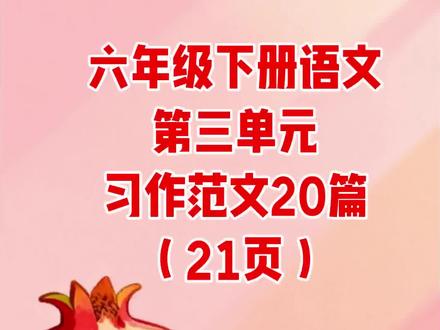 六年级下册语文第三单元习作范文20篇(21页)#六年级#语文#同步作文#范文#学霸秘籍