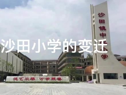 你的家乡小学变迁了吗?