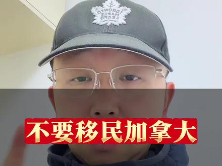 不要移民加拿大#就想说点大实话 #说真话 #这是个真实的事情 #加拿大回流