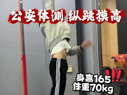 公安体测纵跳摸高,如果你差10cm或者以上,很可能就存在力量问题了#公安体测 #纵跳摸高 #纵跳摸高技巧 #纵跳摸高265 #纵跳摸高怎么练